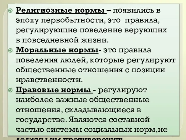 Религиозные нормы – появились в эпоху первобытности, это правила, регулирующие поведение