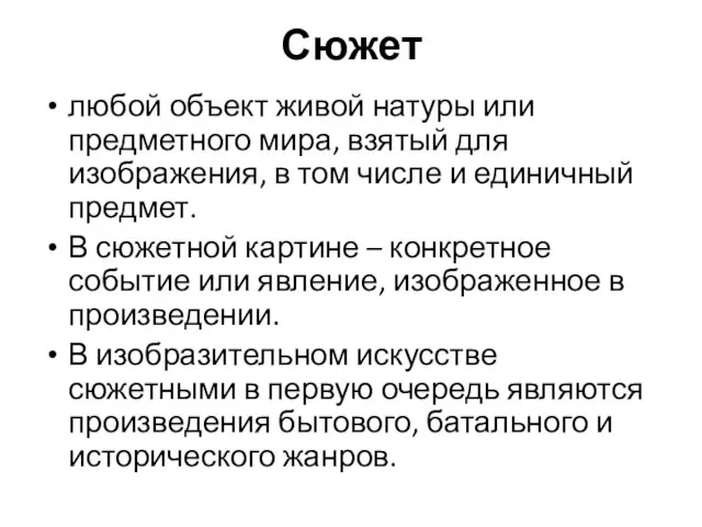 Сюжет любой объект живой натуры или предметного мира, взятый для изображения,