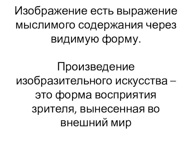 Изображение есть выражение мыслимого содержания через видимую форму. Произведение изобразительного искусства