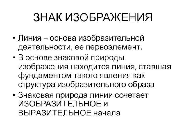 ЗНАК ИЗОБРАЖЕНИЯ Линия – основа изобразительной деятельности, ее первоэлемент. В основе