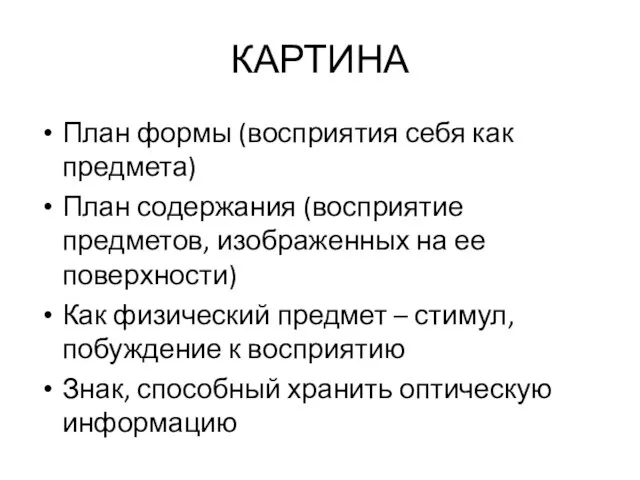 КАРТИНА План формы (восприятия себя как предмета) План содержания (восприятие предметов,