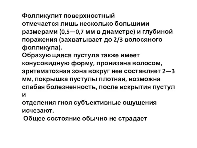 Фолликулит поверхностный отмечается лишь несколько большими размерами (0,5—0,7 мм в диаметре)