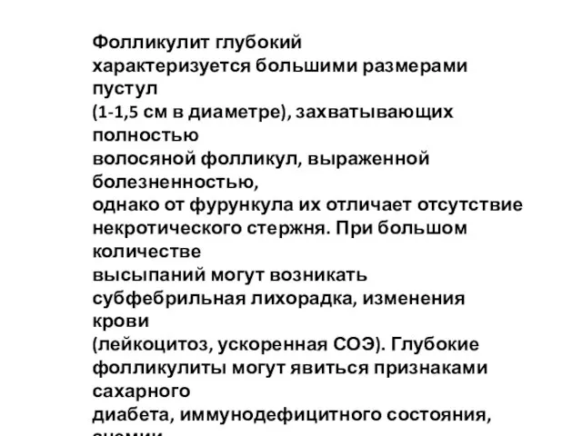 Фолликулит глубокий характеризуется большими размерами пустул (1-1,5 см в диаметре), захватывающих