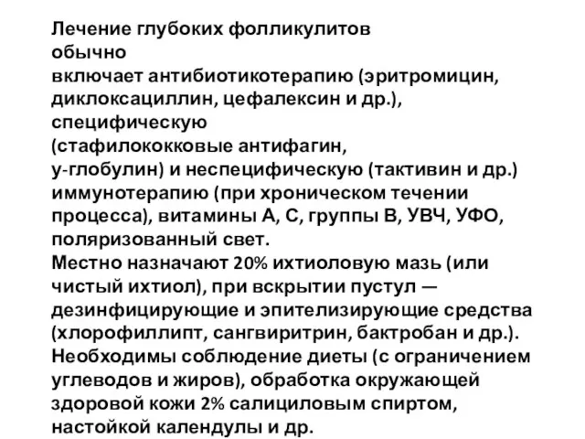 Лечение глубоких фолликулитов обычно включает антибиотикотерапию (эритромицин, диклоксациллин, цефалексин и др.),