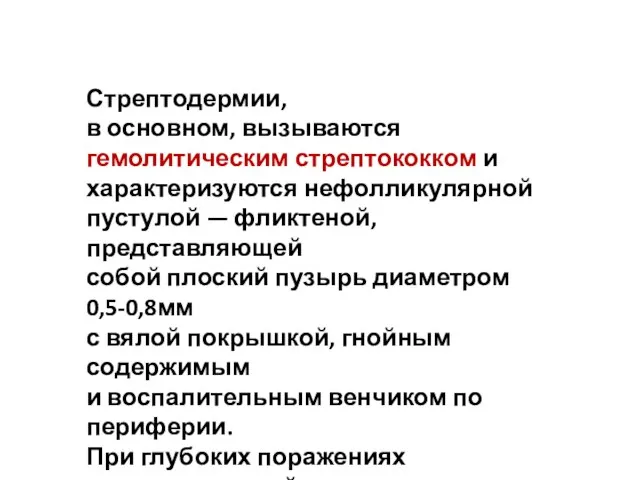 Стрептодермии, в основном, вызываются гемолитическим стрептококком и характеризуются нефолликулярной пустулой —