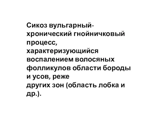 Сикоз вульгарный- хронический гнойничковый процесс, характеризующийся воспалением волосяных фолликулов области бороды