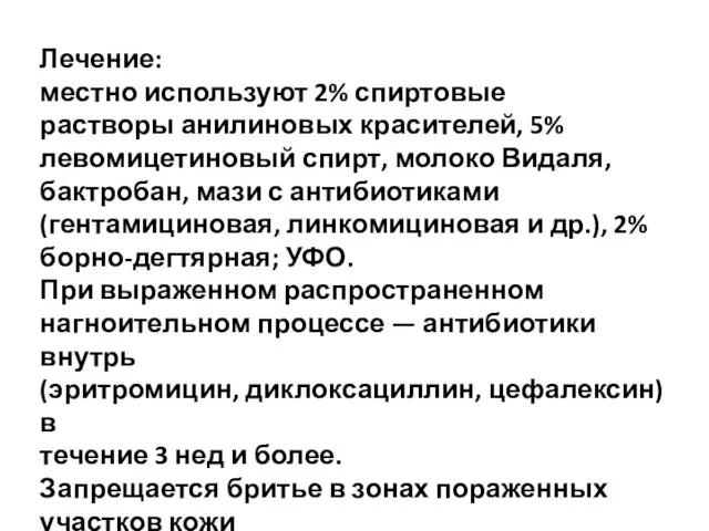 Лечение: местно используют 2% спиртовые растворы анилиновых красителей, 5% левомицетиновый спирт,