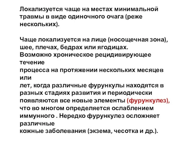 Локализуется чаще на местах минимальной травмы в виде одиночного очага (реже