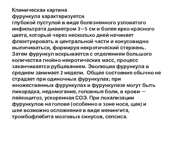 Клиническая картина фурункула характеризуется глубокой пустулой в виде болезненного узловатого инфильтрата