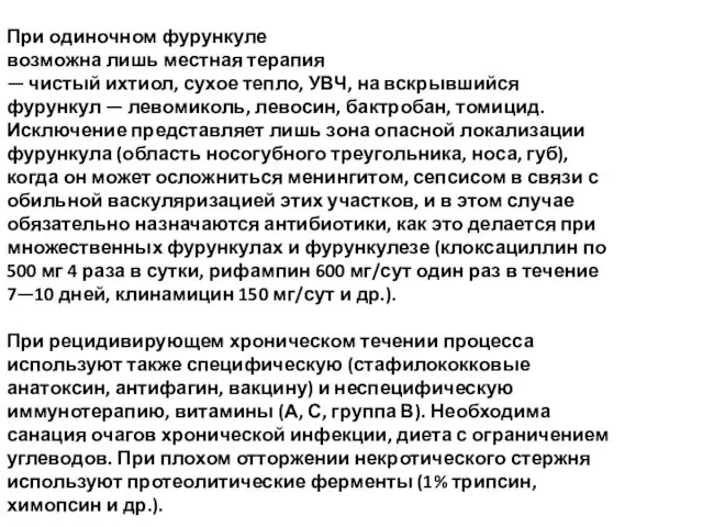 При одиночном фурункуле возможна лишь местная терапия — чистый ихтиол, сухое