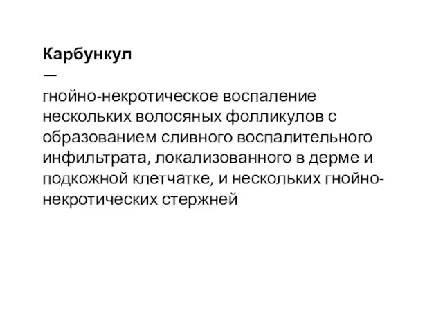 Карбункул — гнойно-некротическое воспаление нескольких волосяных фолликулов с образованием сливного воспалительного