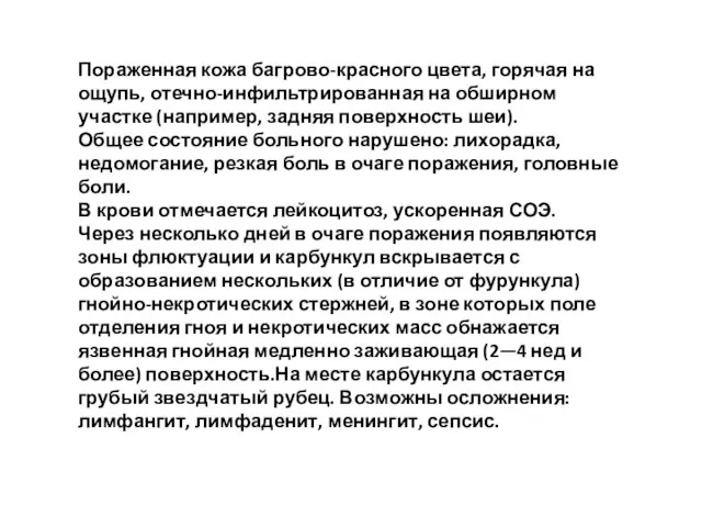 Пораженная кожа багрово-красного цвета, горячая на ощупь, отечно-инфильтрированная на обширном участке