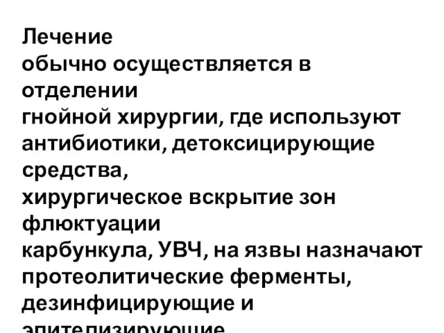 Лечение обычно осуществляется в отделении гнойной хирургии, где используют антибиотики, детоксицирующие