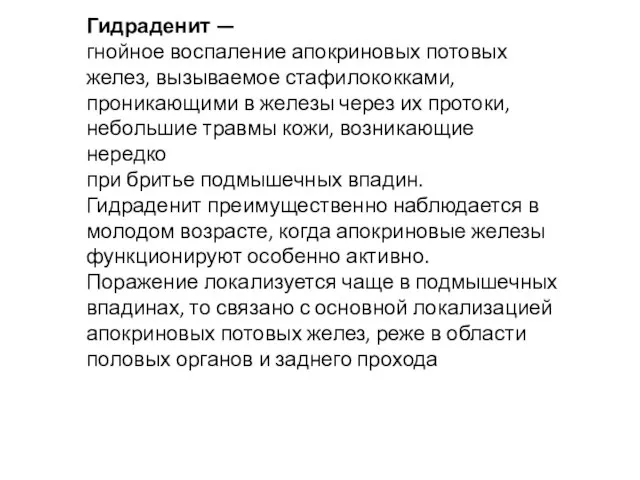 Гидраденит — гнойное воспаление апокриновых потовых желез, вызываемое стафилококками, проникающими в