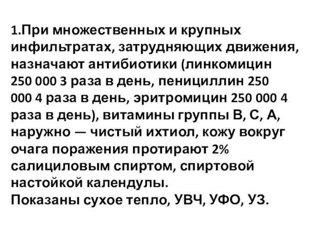 1.При множественных и крупных инфильтратах, затрудняющих движения, назначают антибиотики (линкомицин 250