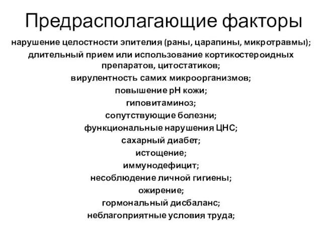 Предрасполагающие факторы нарушение целостности эпителия (раны, царапины, микротравмы); длительный прием или