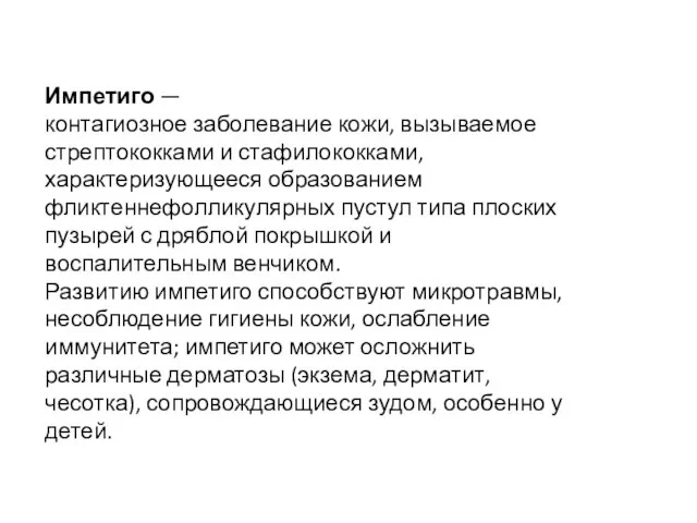 Импетиго — контагиозное заболевание кожи, вызываемое стрептококками и стафилококками, характеризующееся образованием