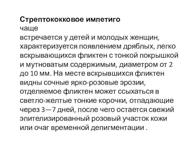 Стрептококковое импетиго чаще встречается у детей и молодых женщин, характеризуется появлением