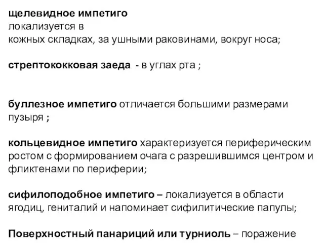 щелевидное импетиго локализуется в кожных складках, за ушными раковинами, вокруг носа;