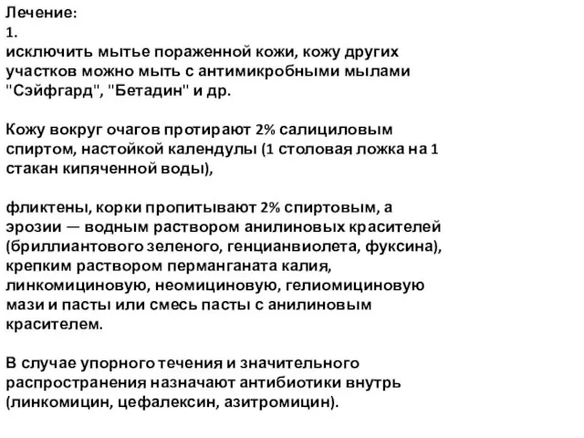 Лечение: 1. исключить мытье пораженной кожи, кожу других участков можно мыть