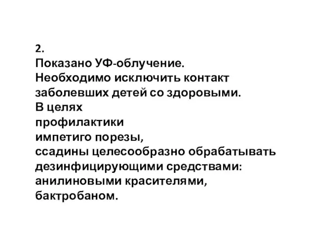 2. Показано УФ-облучение. Необходимо исключить контакт заболевших детей со здоровыми. В