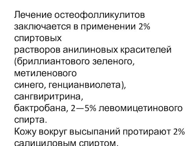 Лечение остеофолликулитов заключается в применении 2% спиртовых растворов анилиновых красителей (бриллиантового