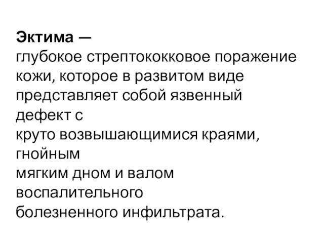 Эктима — глубокое стрептококковое поражение кожи, которое в развитом виде представляет