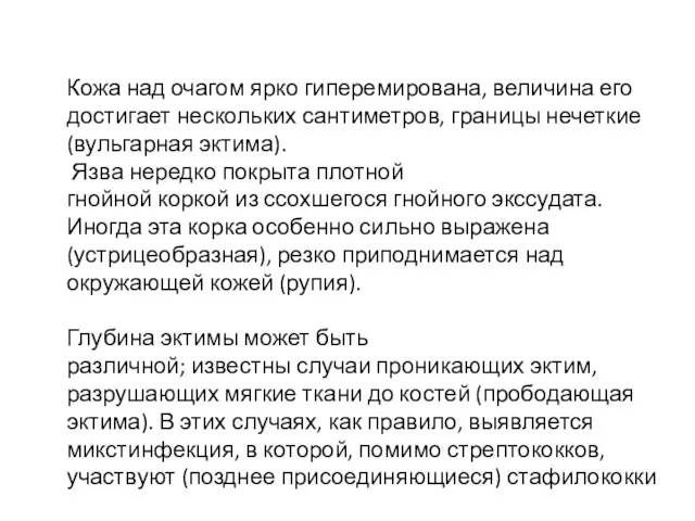 Кожа над очагом ярко гиперемирована, величина его достигает нескольких сантиметров, границы