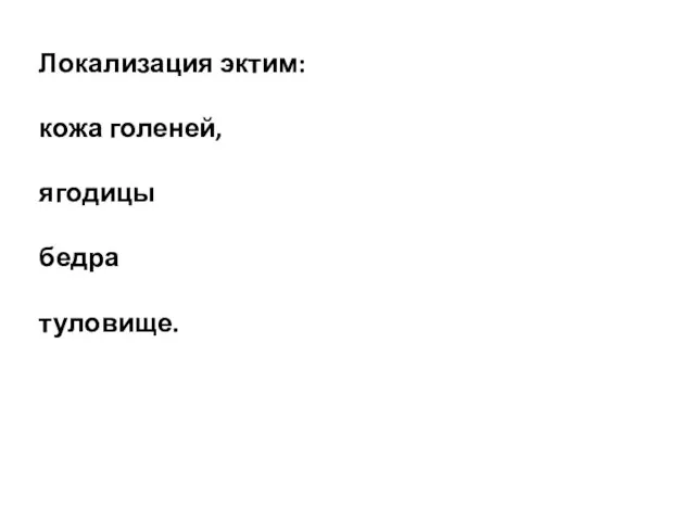 Локализация эктим: кожа голеней, ягодицы бедра туловище.