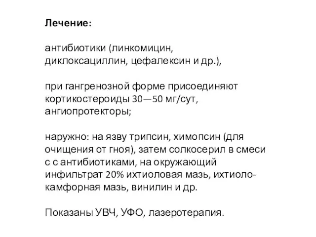 Лечение: антибиотики (линкомицин, диклоксациллин, цефалексин и др.), при гангренозной форме присоединяют