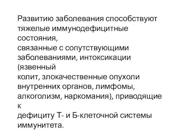 Развитию заболевания способствуют тяжелые иммунодефицитные состояния, связанные с сопутствующими заболеваниями, интоксикации