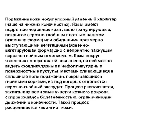 Поражения кожи носят упорный язвенный характер (чаще на нижних конечностях). Язвы