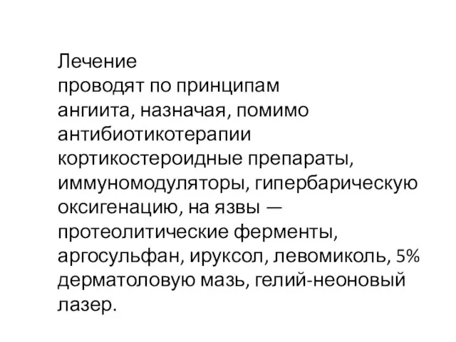 Лечение проводят по принципам ангиита, назначая, помимо антибиотикотерапии кортикостероидные препараты, иммуномодуляторы,