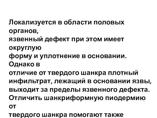 Локализуется в области половых органов, язвенный дефект при этом имеет округлую