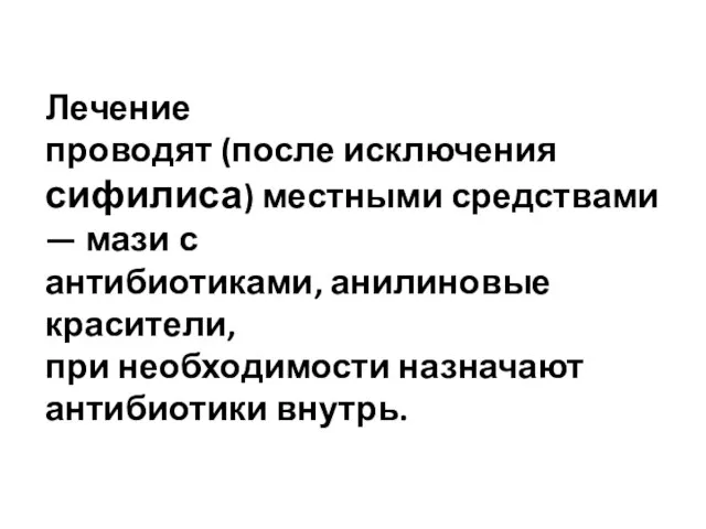 Лечение проводят (после исключения сифилиса) местными средствами — мази с антибиотиками,