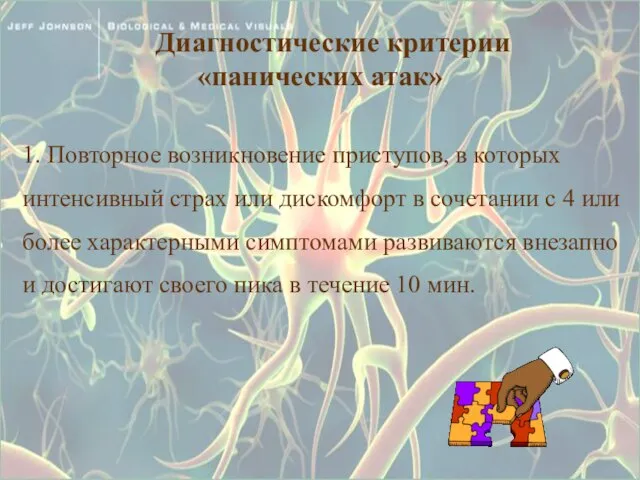 Диагностические критерии «панических атак» 1. Повторное возникновение приступов, в которых интенсивный