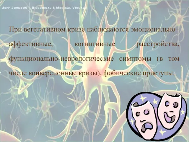 При вегетативном кризе наблюдаются эмоционально–аффективные, когнитивные расстройства, функционально-неврологические симптомы (в том числе конверсионные кризы), фобические приступы.