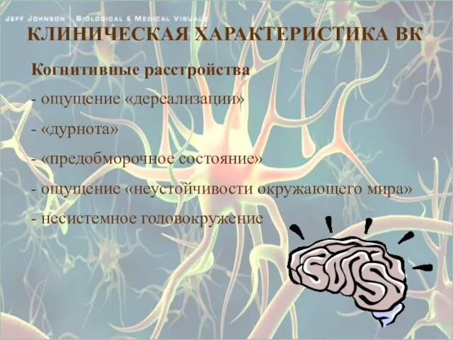 Когнитивные расстройства - ощущение «дереализации» - «дурнота» - «предобморочное состояние» -