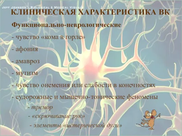 Функционально-неврологические - чувство «кома в горле» - афония - амавроз -