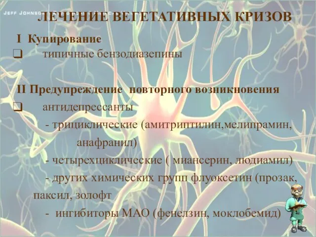 ЛЕЧЕНИЕ ВЕГЕТАТИВНЫХ КРИЗОВ I Купирование типичные бензодиазепины II Предупреждение повторного возникновения