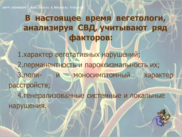 В настоящее время вегетологи, анализируя СВД, учитывают ряд факторов: 1.характер вегетативных