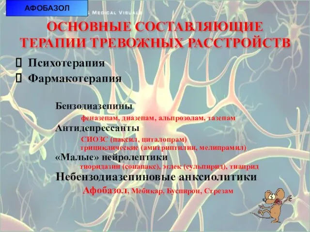 АФОБАЗОЛ ОСНОВНЫЕ СОСТАВЛЯЮЩИЕ ТЕРАПИИ ТРЕВОЖНЫХ РАССТРОЙСТВ Психотерапия Фармакотерапия Бензодиазепины феназепам, диазепам,