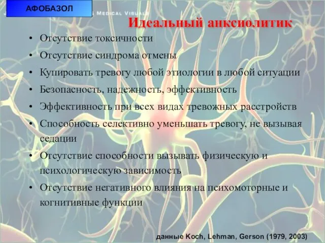 АФОБАЗОЛ данные Koch, Lehman, Gerson (1979, 2003) Идеальный анксиолитик Отсутствие токсичности