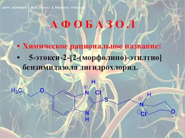 А Ф О Б А З О Л Химическое рациональное название: 5-этокси-2-[2-(морфолино)-этилтио] бензимидазола дигидрохлорид.