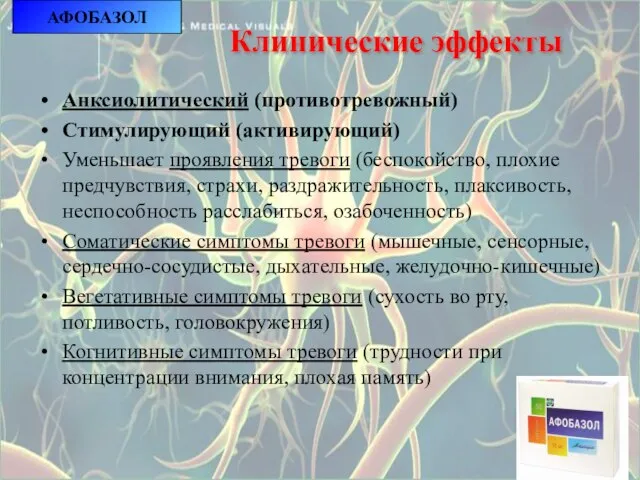 АФОБАЗОЛ Клинические эффекты Анксиолитический (противотревожный) Стимулирующий (активирующий) Уменьшает проявления тревоги (беспокойство,