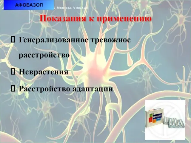 АФОБАЗОЛ Показания к применению Генерализованное тревожное расстройство Неврастения Расстройство адаптации