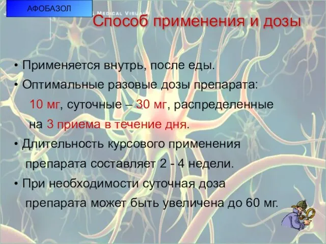 АФОБАЗОЛ Способ применения и дозы Применяется внутрь, после еды. Оптимальные разовые