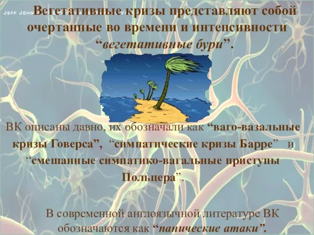 Вегетативные кризы представляют собой очертанные во времени и интенсивности “вегетативные бури”.