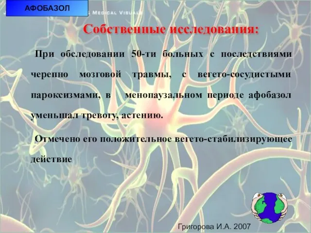 АФОБАЗОЛ АФОБАЗОЛ При обследовании 50-ти больных с последствиями черепно мозговой травмы,