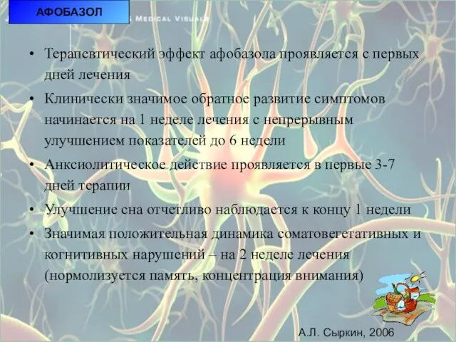 АФОБАЗОЛ АФОБАЗОЛ Терапевтический эффект афобазола проявляется с первых дней лечения Клинически